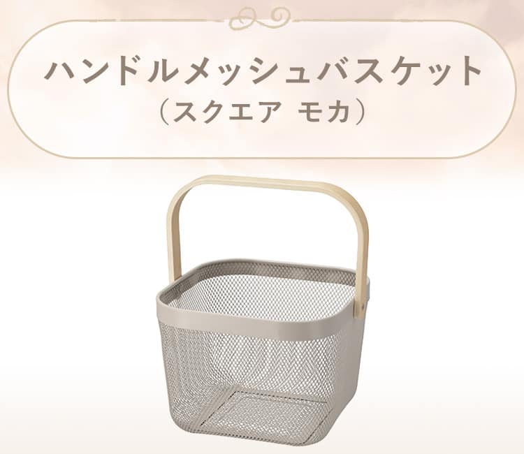 ハンドルメッシュバスケット