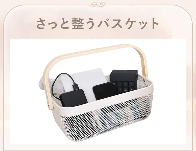 さっと整うバスケット