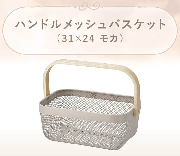ハンドルメッシュバスケット