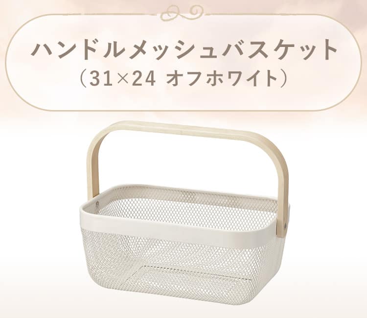 ハンドルメッシュバスケット