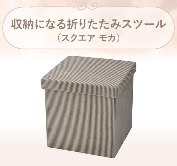 収納になる折りたたみスツール(スクエア モカ)