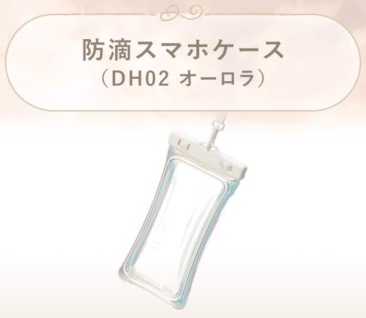 防滴スマホケース(DH02 オーロラ)