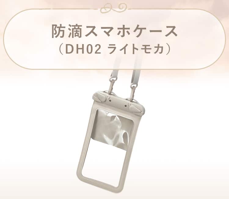 防滴スマホケース(DH02 ライトモカ)