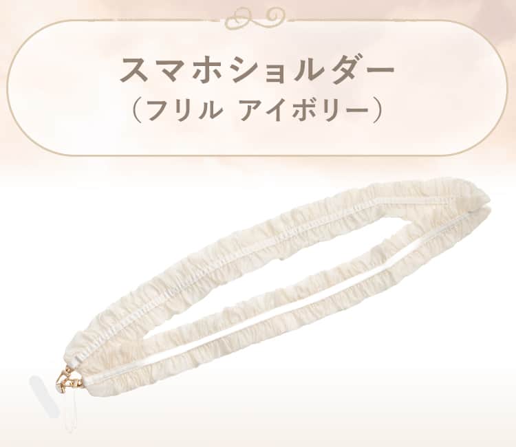 スマホショルダー(フリル アイボリー)