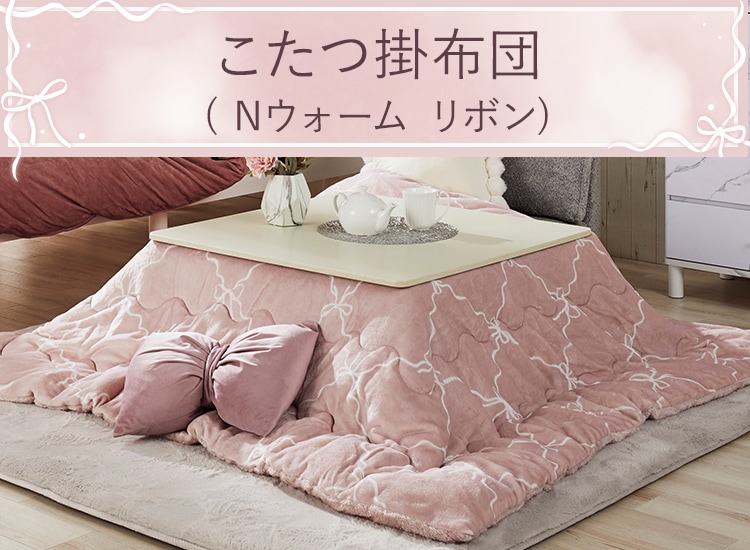 こたつ掛布団 Nウォーム リボン