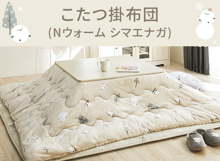 こたつ掛布団 Nウォーム シマエナガ