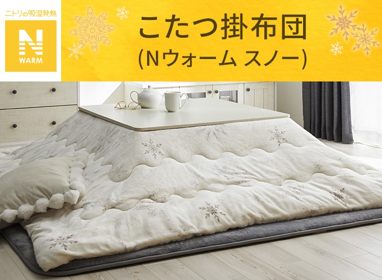 こたつ掛布団 Nウォーム スノー