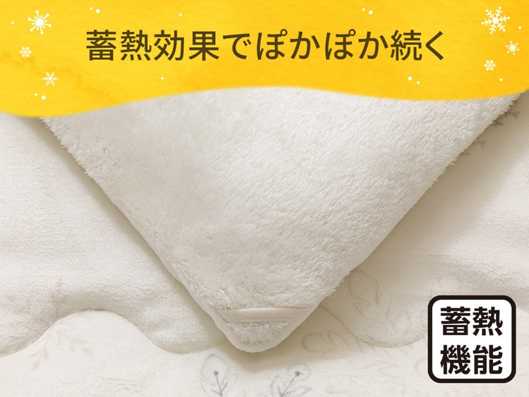 蓄熱効果でぽかぽか続く