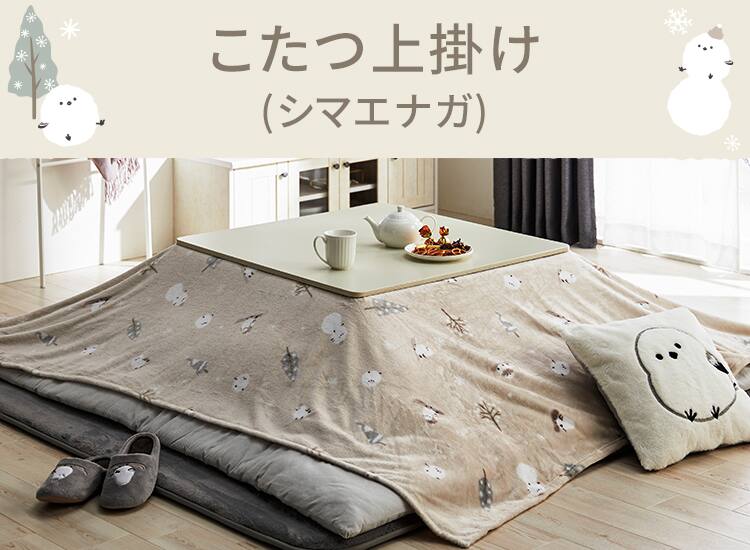 こたつ上掛け シマエナガ