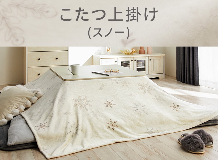 こたつ上掛け スノー