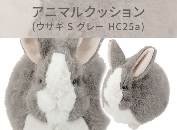 アニマルクッション(ウサギ S グレー HC25a)