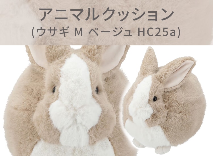 アニマルクッション(ウサギ M ベージュ HC25a)
