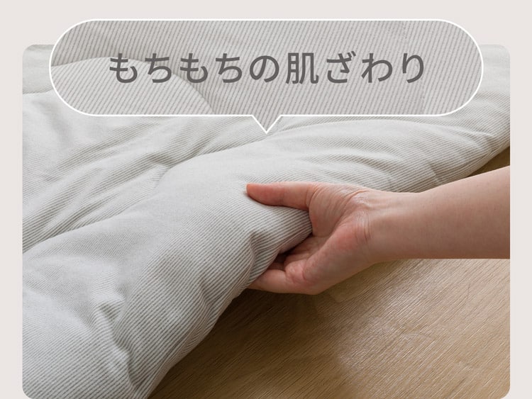 もちもちの肌ざわり