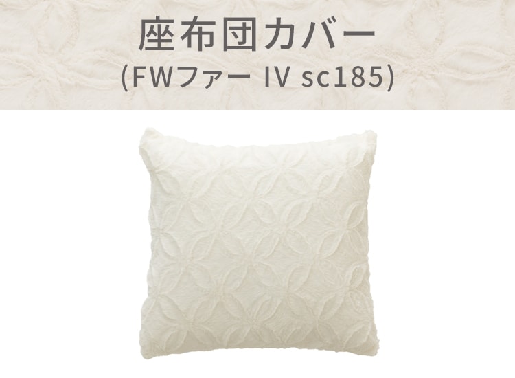 座布団カバー(FWファー IV sc185)