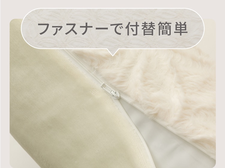 ファスナーで付替簡単