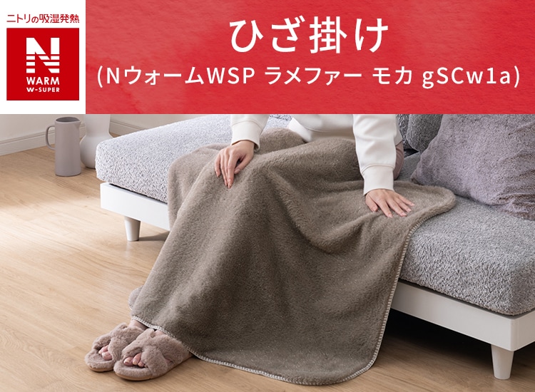 ひざ掛け(NウォームWSP ラメファー モカ gSCw1a)