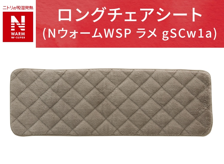 ロングチェアシート(NウォームWSP ラメ gSCw1a)