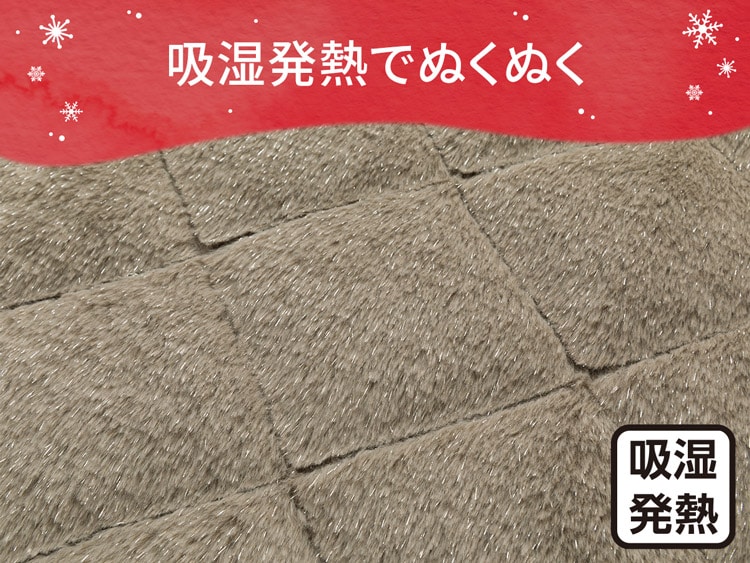 吸湿発熱でぬくぬく