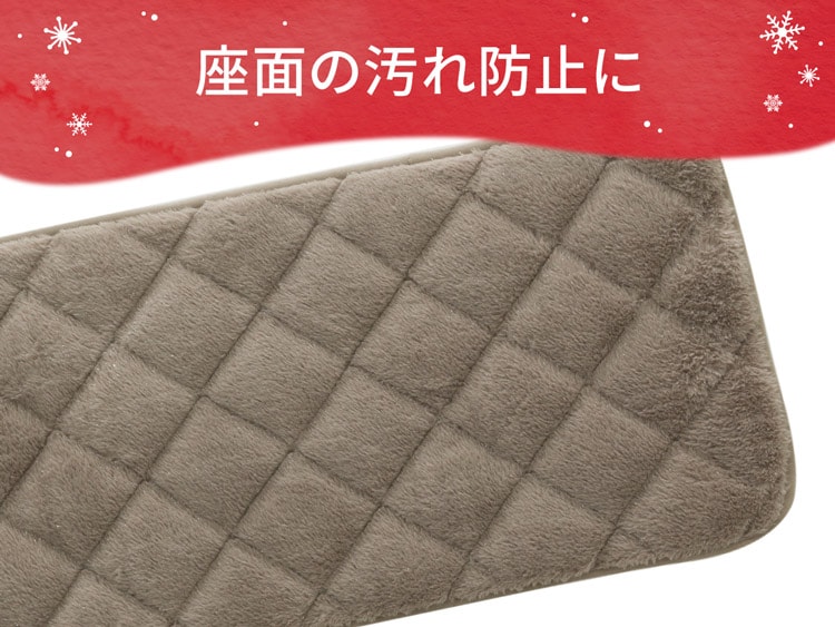 座面の汚れ防止に