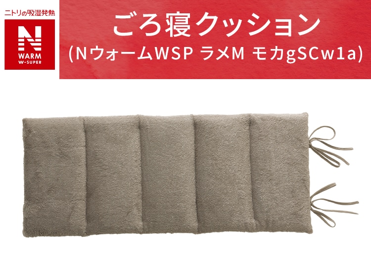 ゴロネクッション(NウォームWSP ラメM モカgSCw1a)