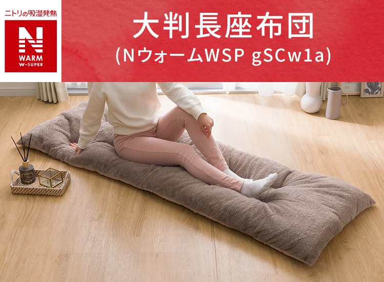 大判長座布団(NウォームWSP gSCw1a)