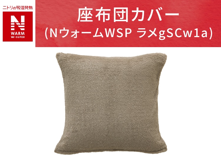 座布団カバー(NウォームWSP ラメgSCw1a)