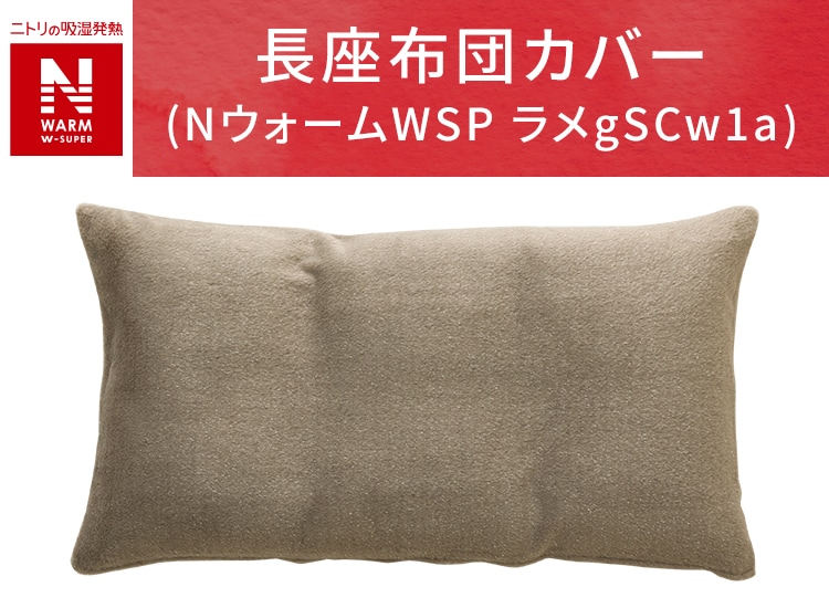 長座布団カバー(NウォームWSP gSCw1a)