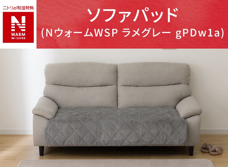 ソファパッド(NウォームWSP ラメグレー gPDw1a)