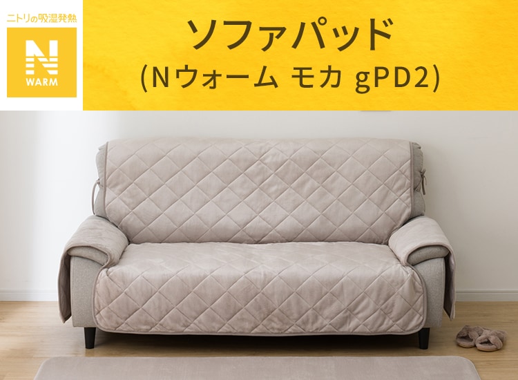ソファパッド(Nウォーム 3P モカgPD2)