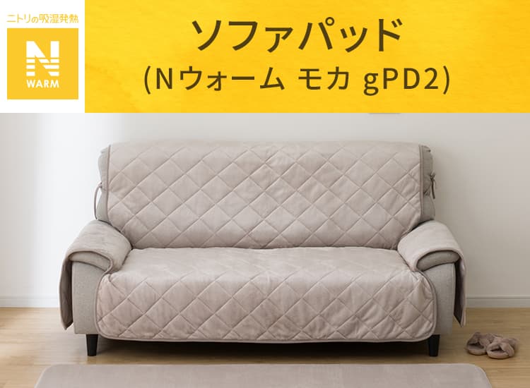 ソファパッド(Nウォーム 3P モカgPD2) | ニトリネット【公式】 家具