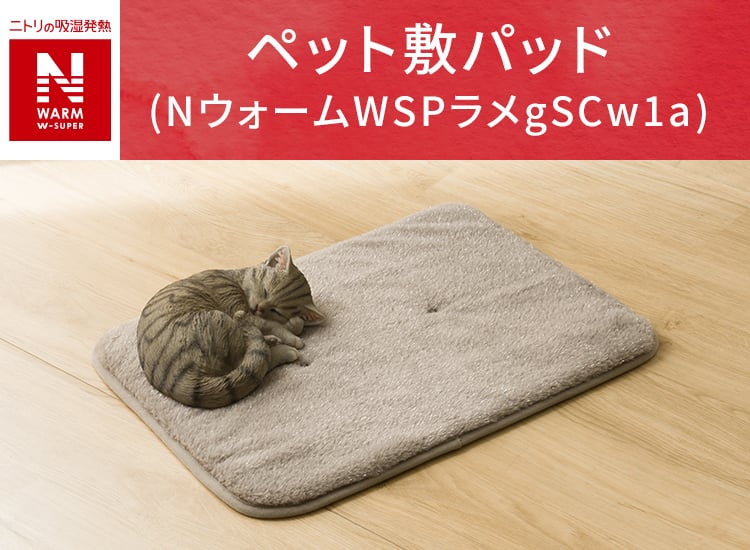 ペット敷パッド(NウォームWSPラメgSCw1a)
