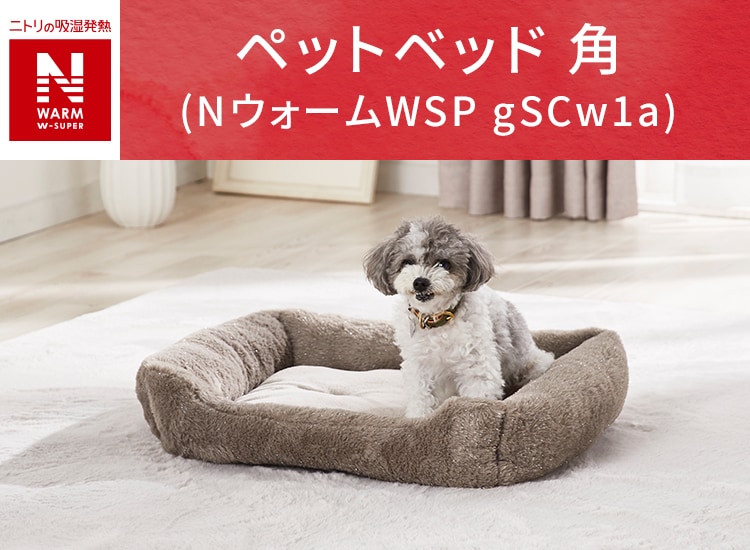 ペットベッド 角(NウォームWSP gSCw1a)