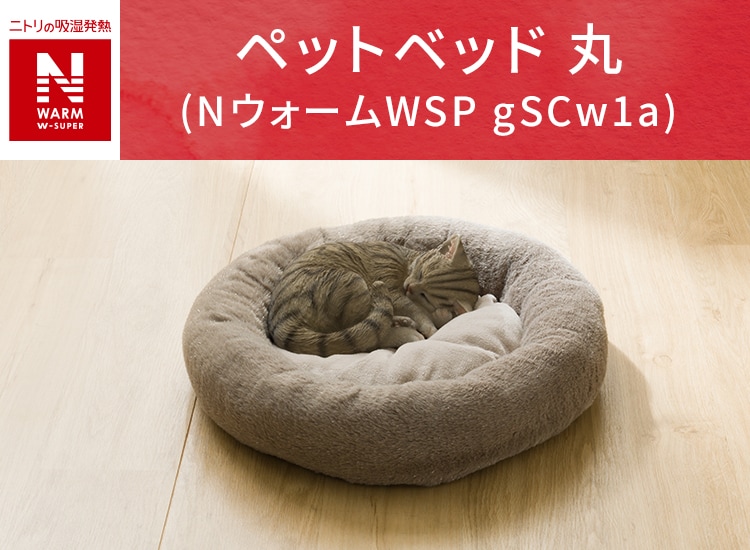 ペットベッド 丸(NウォームWSPgSCw1a)