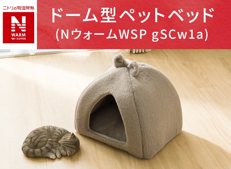 ドーム型ペットベッド(NウォームWSP gSCw1a)