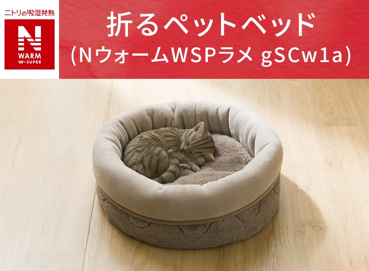 折るペットベッド(NウォームWSPラメ gSCw1a)