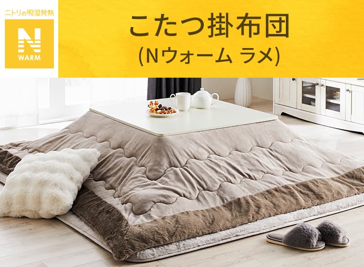 こたつ掛布団 Nウォーム ラメ 長方形 | ニトリネット【公式】 家具