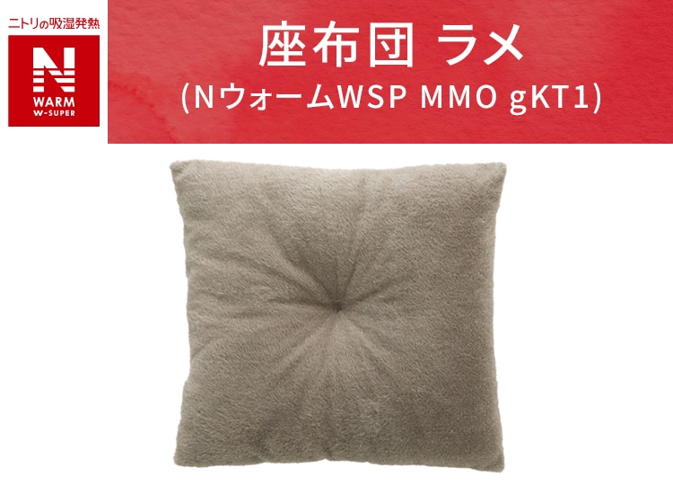 座布団 ラメ(NウォームWSP MMO gKT1)