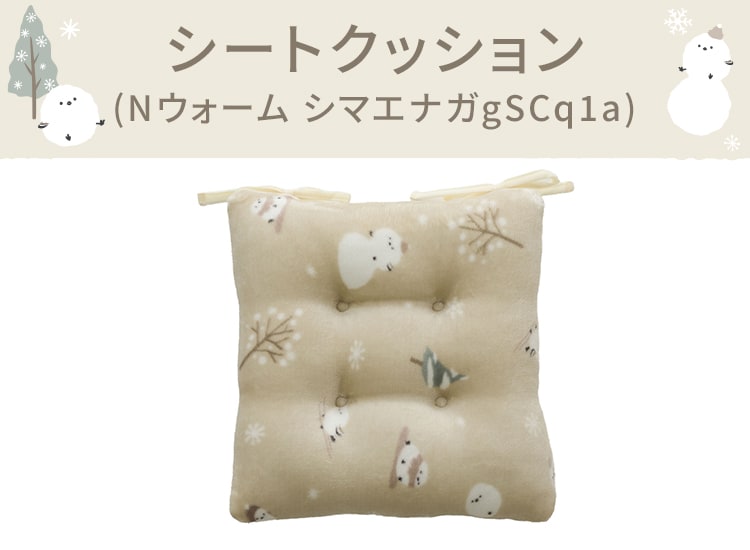 シートクッション(Nウォーム シマエナガgSCq1a)