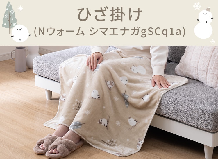 ひざ掛け(Nウォーム シマエナガgSCq1a)