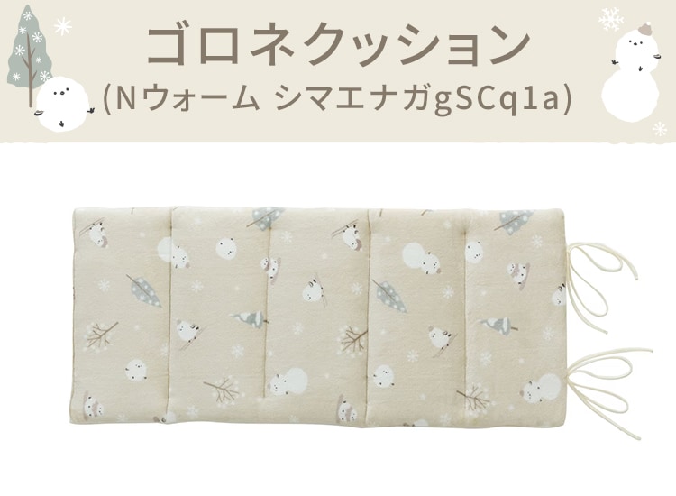 ゴロネクッション(Nウォーム シマエナガgSCq1a)