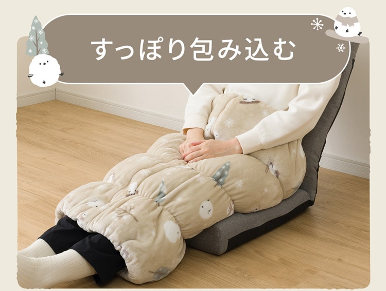 すっぽり包み込む