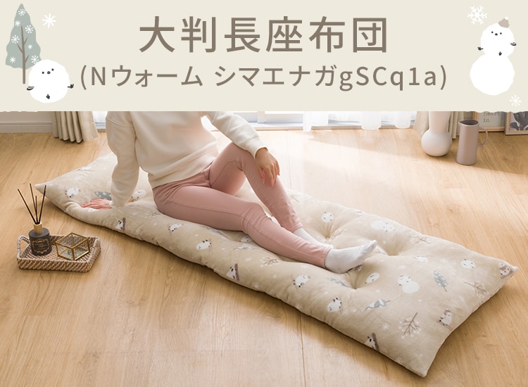 大判長座布団(Nウォーム エナガgSCq1a)
