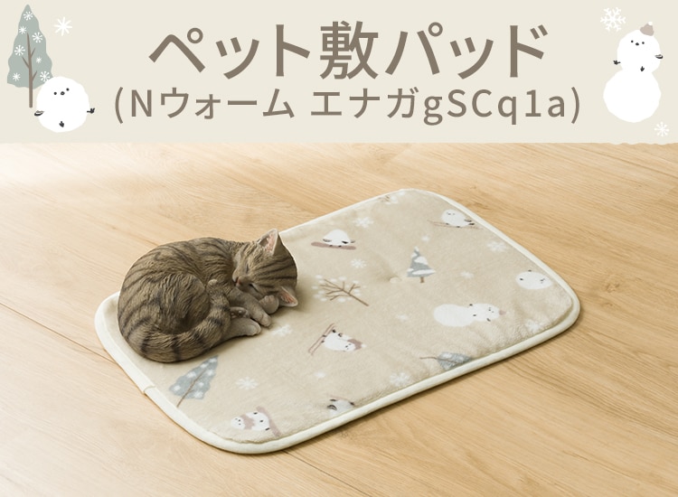 ペット敷パッド(Nウォーム エナガgSCq1a)