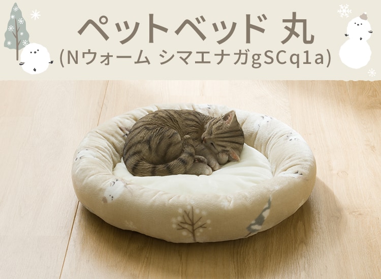 ペットベッド 丸(Nウォーム シマエナガgSCq1a)