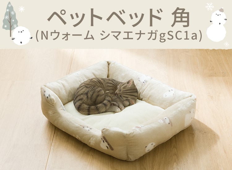 ペットベッド 角(Nウォーム シマエナガgSC1a)