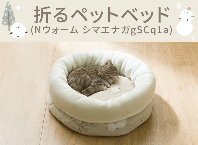 折るペットベッド(Nウォーム シマエナガgSCq1a)