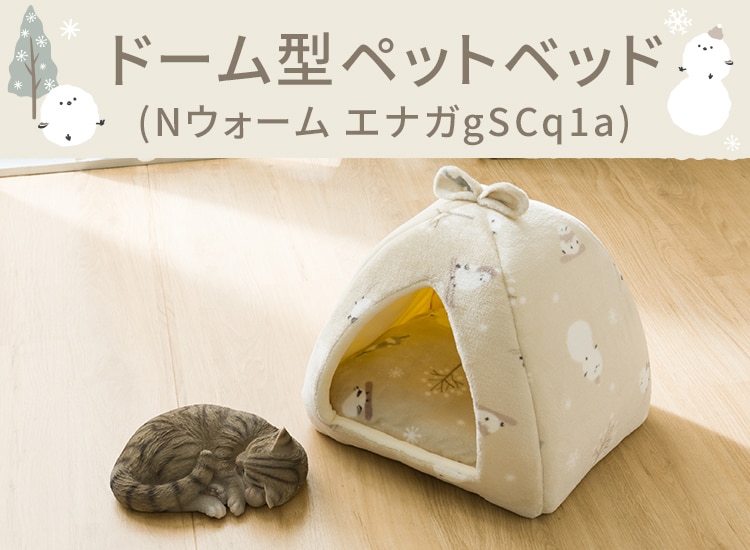 ドーム型ペットベッド(Nウォーム エナガgSCq1a)