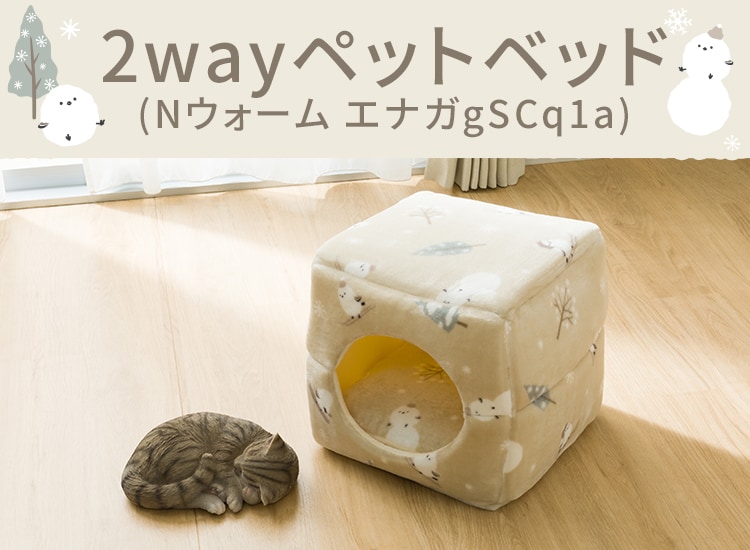 2wayペットベッド(Nウォーム エナガgSCq1a)