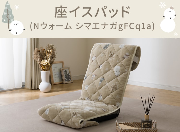 座イスパッド(Nウォーム シマエナガgFCq1a)