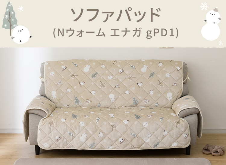 ソファパッド(Nウォーム エナガ3PgPD1)